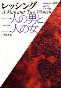 レッシング『一人の男と二人の女』