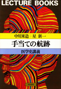 中川米造・星新一『手当ての航跡―医学史講義』