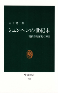 宮下健三『ミュンヘンの世紀末―現代芸術運動の源流』