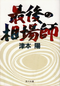 津本陽『最後の相場師』