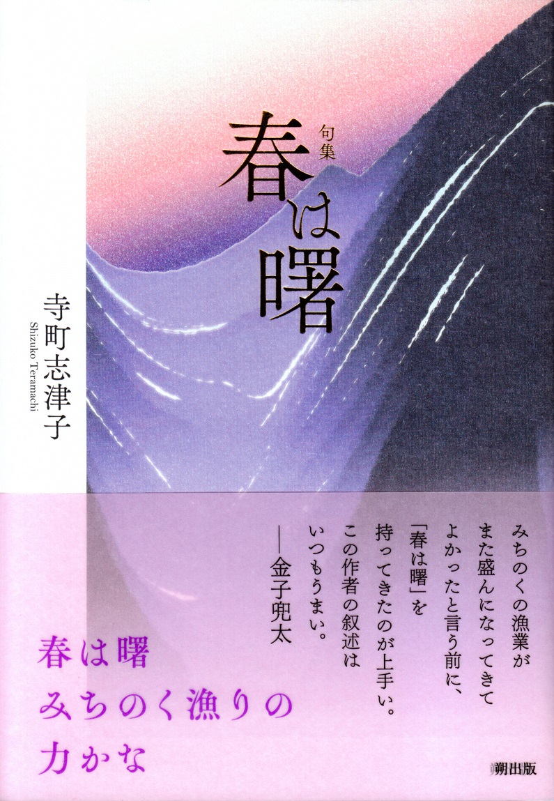 閑中俳句日記（別館） －関悦史－: 【十五句抄出】寺町志津子句集『春は曙』