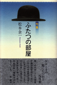 松本余一『句集　ふたつの部屋』