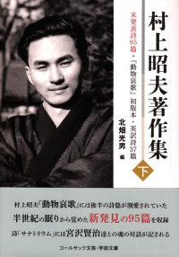 北畑光男編『村上昭夫著作集（下）未発表詩95篇・『動物哀歌』初版本・英訳詩37篇』