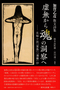 加賀乙彦／鈴木比佐雄・宮川達二編『散文詩集 虚無から魂の洞察へ―長編小説『宣告』『湿原』抄』