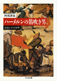 阿部謹也『ハーメルンの笛吹き男―伝説とその世界』