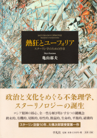 亀山郁夫『熱狂とユーフォリア―スターリン学のための序章』