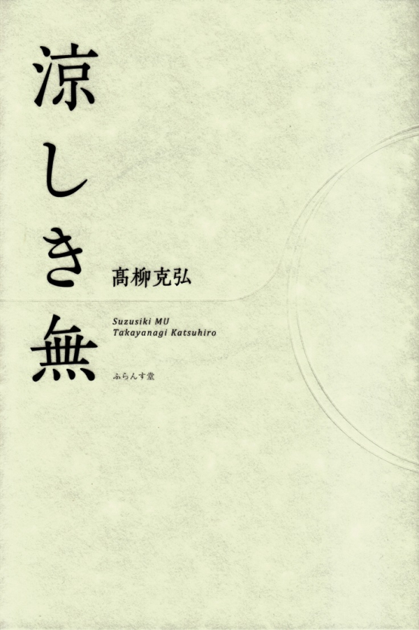 最新最全の 高柳克弘 句集 未踏 寒林 2冊セット 俳句は、曇った世界を 