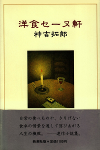 神吉拓郎『洋食セーヌ軒』