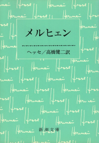 ヘッセ『メルヒェン』