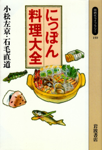 小松左京・石毛直道『にっぽん料理大全』