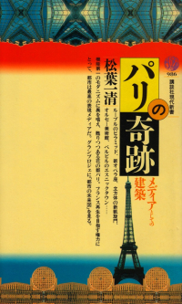 松葉一清『パリの奇跡―メディアとしての建築』