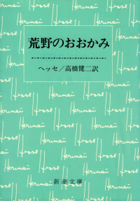 ヘッセ『荒野のおおかみ』