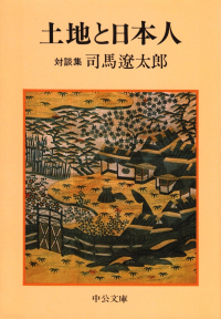 司馬遼太郎『土地と日本人―対談集』