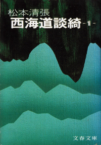 松本清張『西海道談綺（一）』