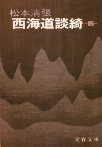 松本清張『西海道談綺（六）』