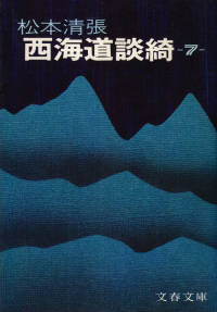 松本清張『西海道談綺（七）』