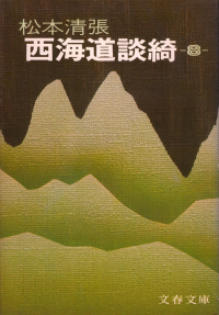 松本清張『西海道談綺（八）』