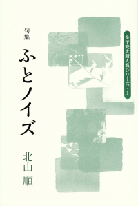 北山順『句集　ふとノイズ』