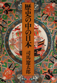 司馬遼太郎『歴史の中の日本』