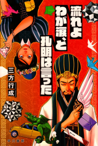 三方行成『流れよわが涙、と孔明は言った』