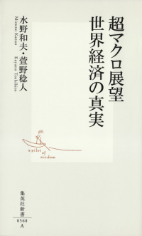 水野和夫・萱野稔人『超マクロ展望 世界経済の真実』