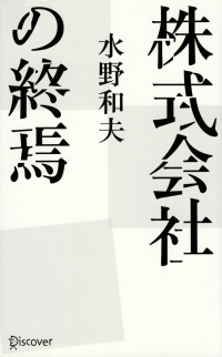 水野和夫『株式会社の終焉』