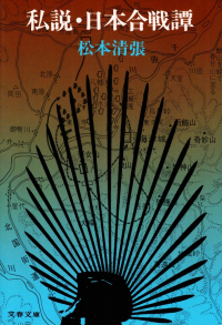 松本清張『私説・日本合戦譚』