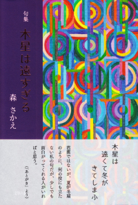 森さかえ『句集　木星は遠すぎる』