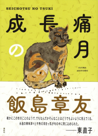 飯島章友『成長痛の月』