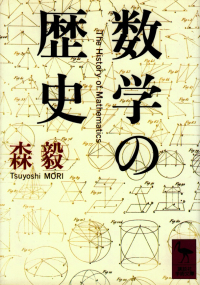 森毅『数学の歴史』