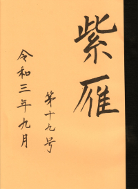 「紫雁」第19号（2021年9月）
