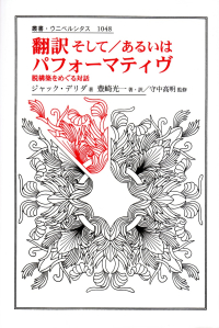 デリダ、豊崎光一『翻訳そしてあるいはパフォーマティヴ』