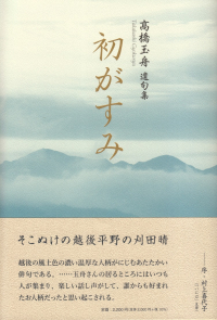 髙橋玉舟『遺句集　初がすみ』