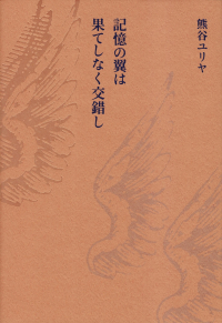 熊谷ユリヤ『記憶の翼は果てしなく交錯し』