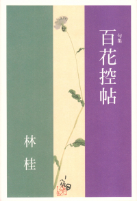 林桂『句集　百花控帖』