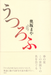 奥坂まや『句集　うつろふ』