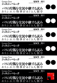 ペレック『パリの片隅を実況中継する試み―ありふれた物事をめぐる人類学』