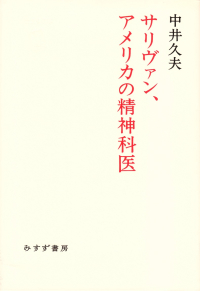 中井久夫『サリヴァン、アメリカの精神科医』