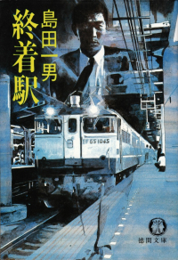 島田一男『終着駅』