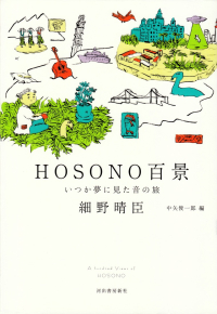 細野晴臣／中矢俊一郎編『HOSONO百景―いつか夢に見た音の旅』