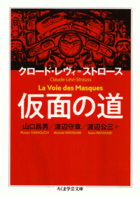 レヴィ＝ストロース『仮面の道』