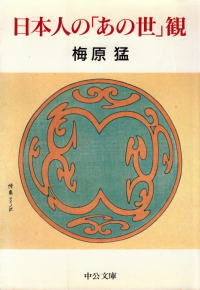 梅原猛『日本人の「あの世」観』