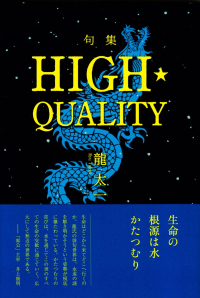 龍太一『句集　HIGH・QUALITY』