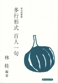 林桂編著『俳句詞華集　多行形式 百人一句』