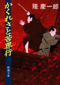 隆慶一郎『かくれさと苦界行』