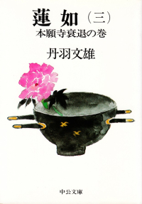 丹羽文雄『蓮如（三）本願寺衰退の巻』