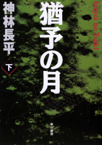 閑中俳句日記（別館） －関悦史－: このひと月くらいに読んだ本の書影