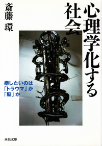 斎藤環『心理学化する社会―癒したいのは「トラウマ」か「脳」か』