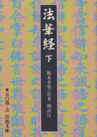 坂本幸男・岩本裕訳注『法華経（下）』