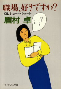 眉村卓『職場、好きですか？』